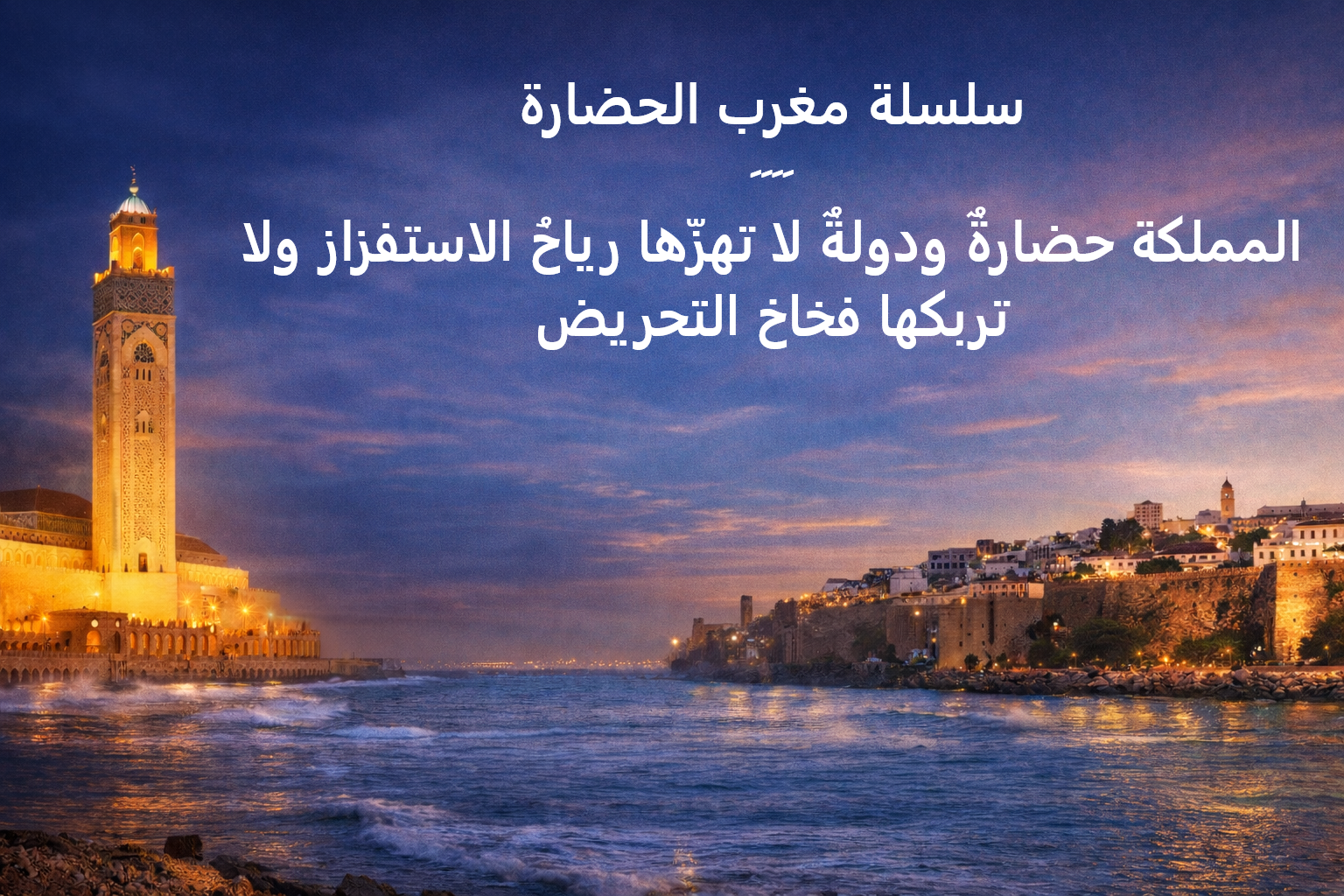 Série : Le Maroc, civilisation – Le Royaume est une civilisation et un État que ne secouent ni les vents de la provocation ni les pièges de l'incitation