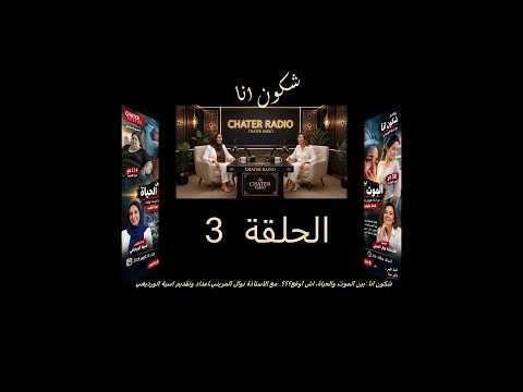 Qui suis-je : Entre la mort et la vie Avec Professeure Nawal Merini Préparation et présentation : Assia El Wardighi Épisode 3