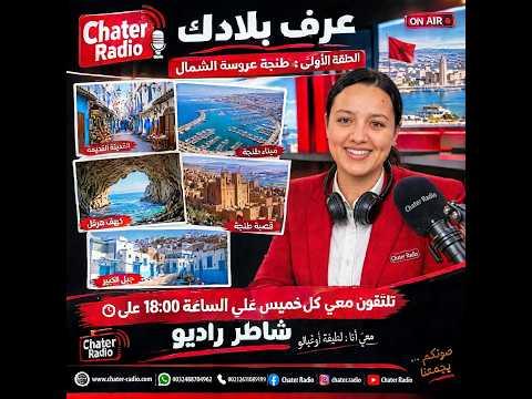 Connais ton pays : Préparation et présentation Latifa Oghbalou - Épisode 1 : La ville de Tanger